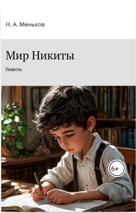 Обложка книги «Мир Никиты»