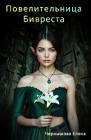 Обложка произведения Повелительница Бивреста