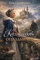 Обложка произведения Когда любовь опаздывает