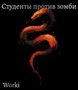 Обложка произведения Студенты и зомби.