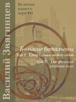 Обложка произведения Большие батальоны