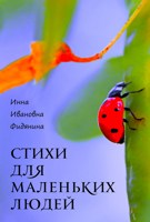 Обложка произведения Стихи для маленьких людей