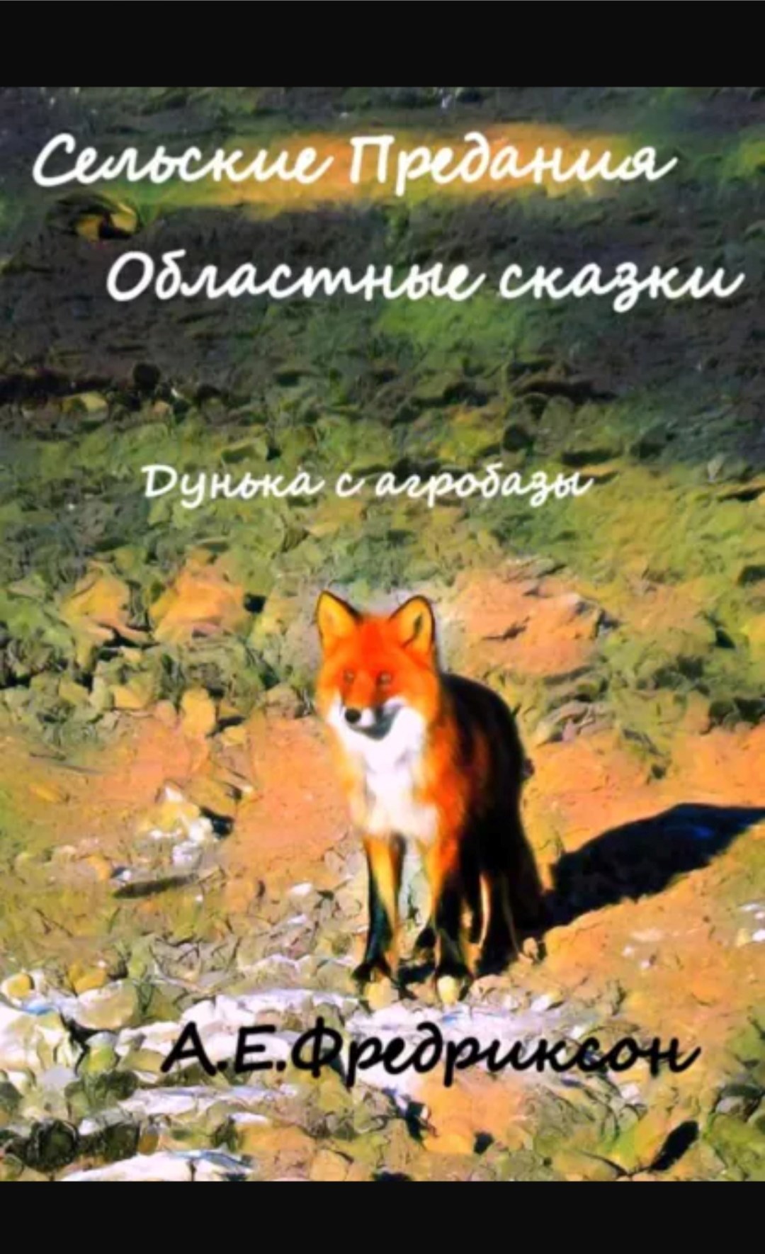 Обложка книги «Сельские предания. Областные сказки. Дунька с агробазы»