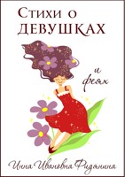 Обложка произведения Стихи о девушках и феях