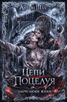 Обложка произведения Цепи поцелуя