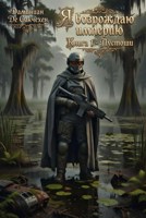 Обложка произведения Я возрождаю империю Книга 1 - Пустоши