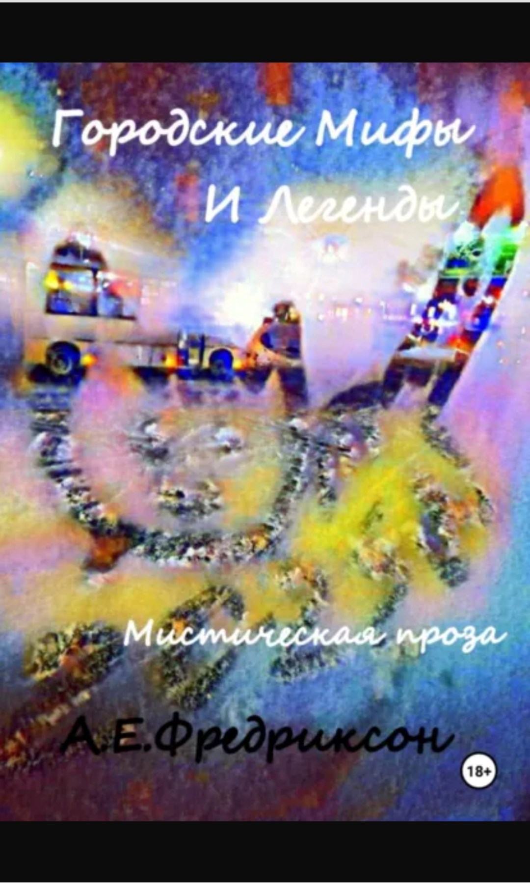 Обложка книги «Городские Мифы и Легенды. Мистическая проза»