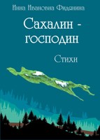 Обложка произведения Сахалин-господин
