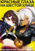 Обложка произведения Красные глаза на Шестой улице