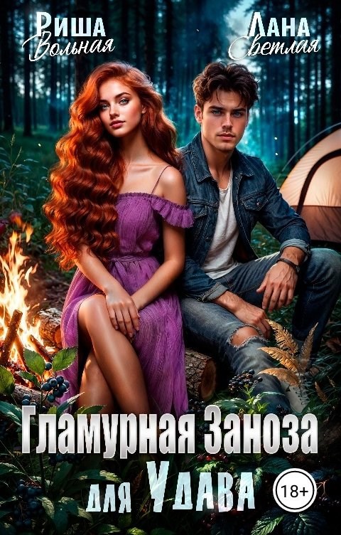 Обложка книги «Гламурная Заноза для Удава»