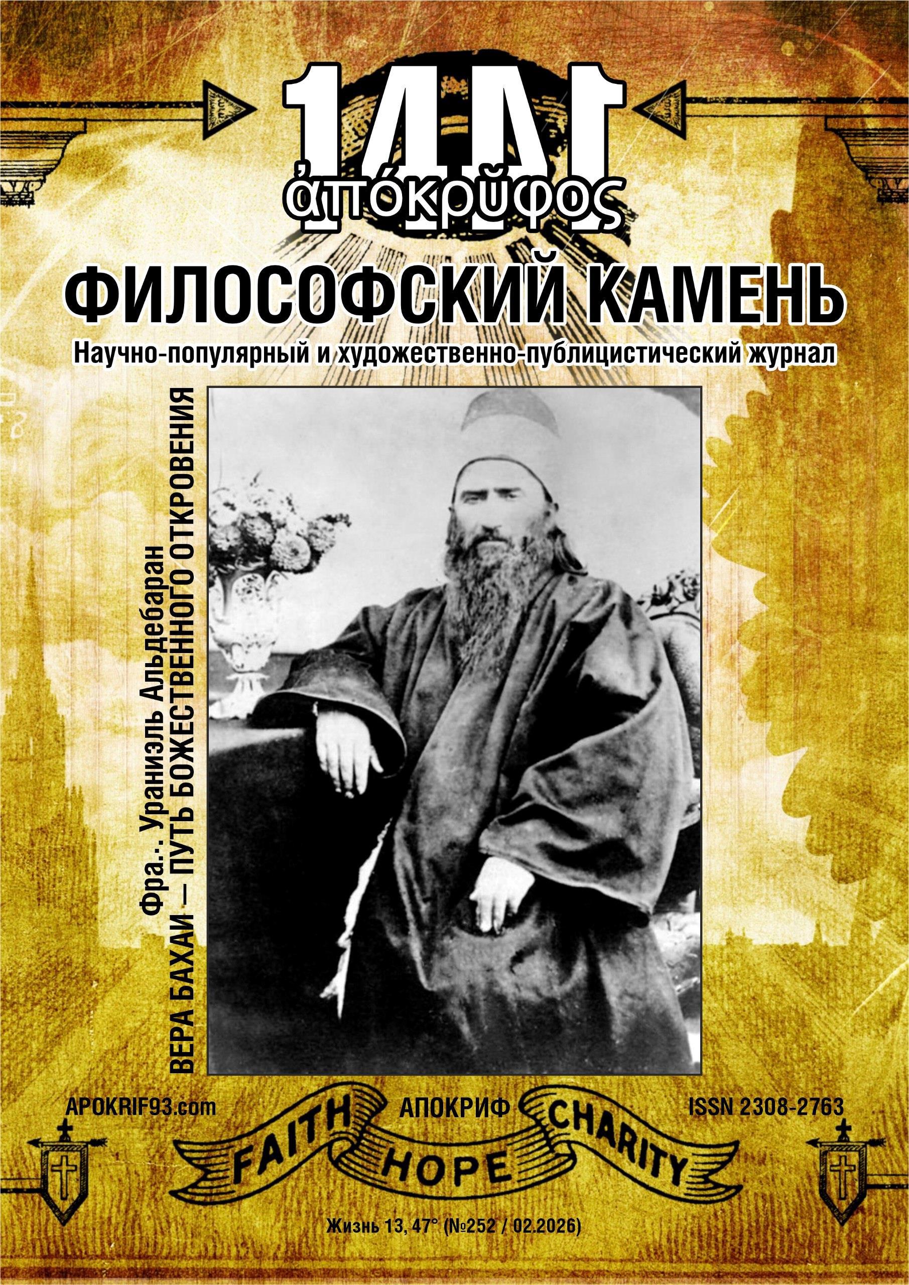 19 моих статей в журнале «Апокриф: Философский Камень» - Виктор Агеев-Полторжицкий