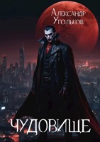 Обложка произведения Чудовище