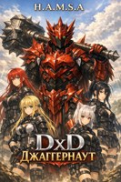 Обложка произведения DXD: Джаггернаут