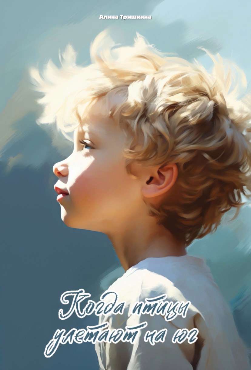 Обложка книги «Когда птицы улетают на юг»