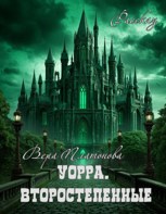 Обложка произведения Уорра. Второстепенные