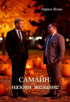 Обложка произведения Самайн: назови желание