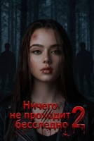 Обложка произведения Ничего не проходит бесследно 2
