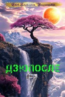 Обложка произведения Дзюпосле 7