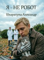 Обложка произведения Я - не робот