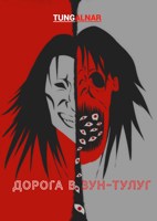 Обложка произведения Дорога в Зун-Тулуг