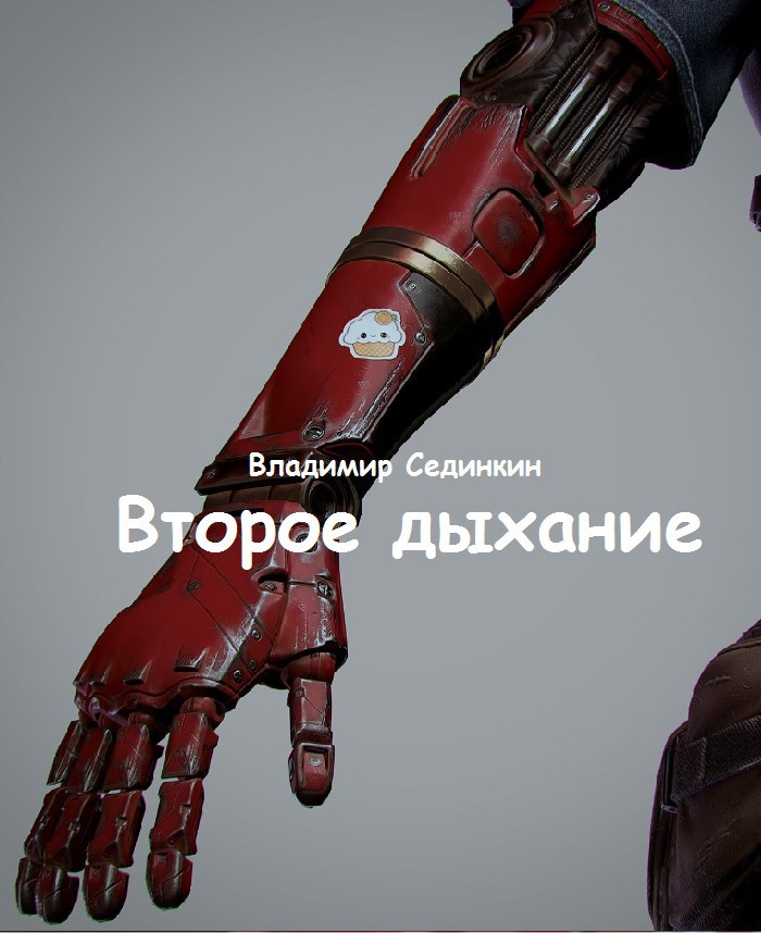 Обложка книги «Второе дыхание»