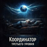 Обложка произведения Координатор третьего уровня