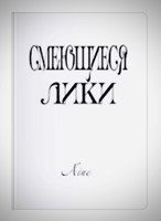 Обложка произведения Смеющиеся Лики. Часть 5.