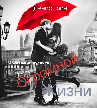 Обложка книги «Маленький кусочек огромной жизни»