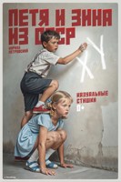 Обложка произведения Казуальные стишки про Петю и Зину из СССР