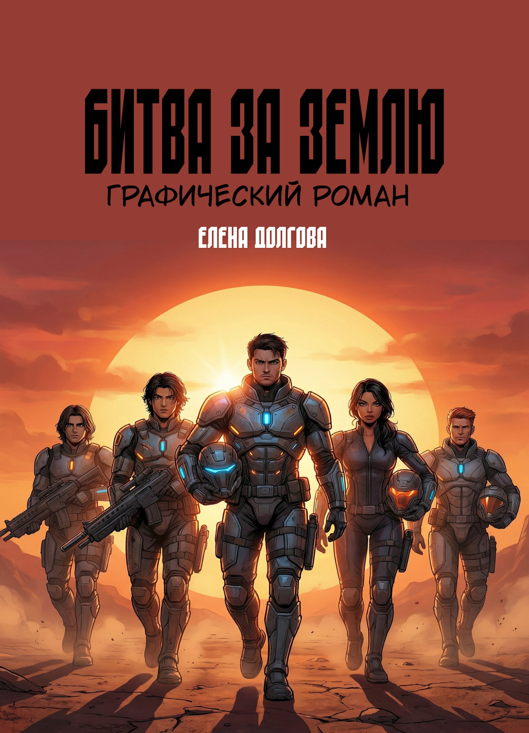 Обложка книги «Битва за Землю [Комикс]»