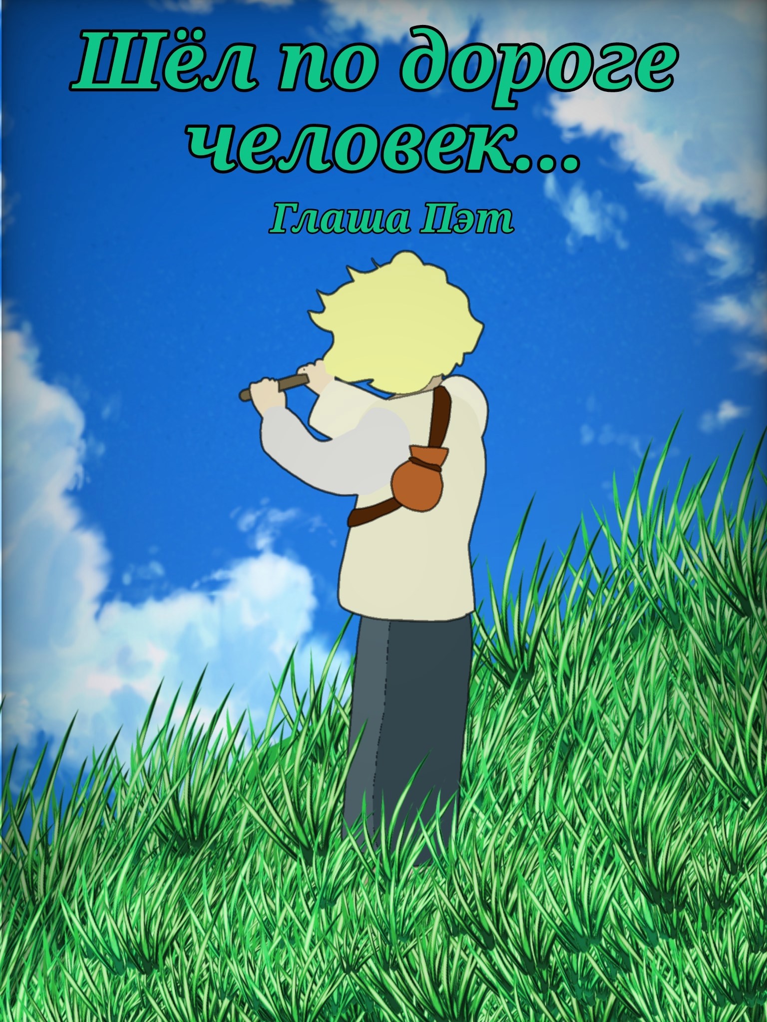 Обложка книги «Шёл по дороге человек...»