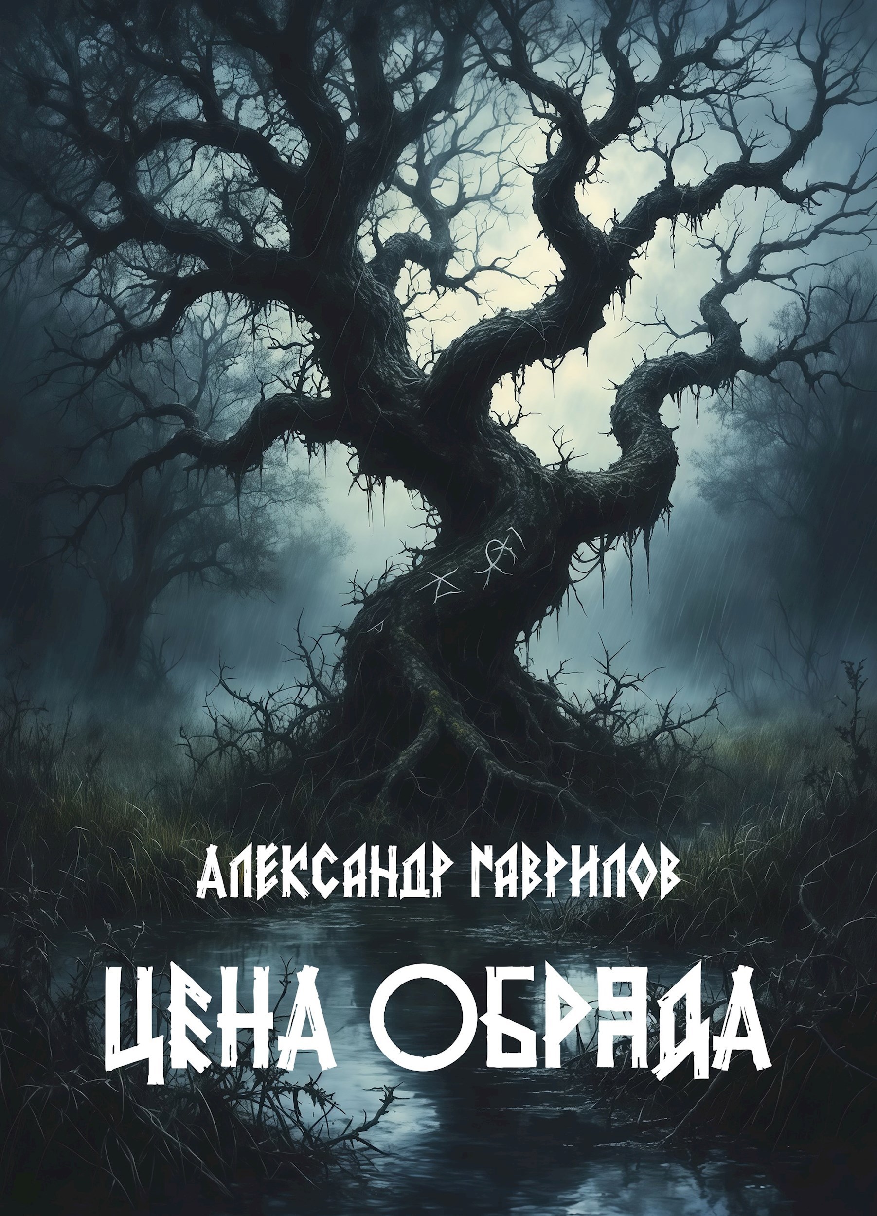 Обложка книги «Цена обряда»