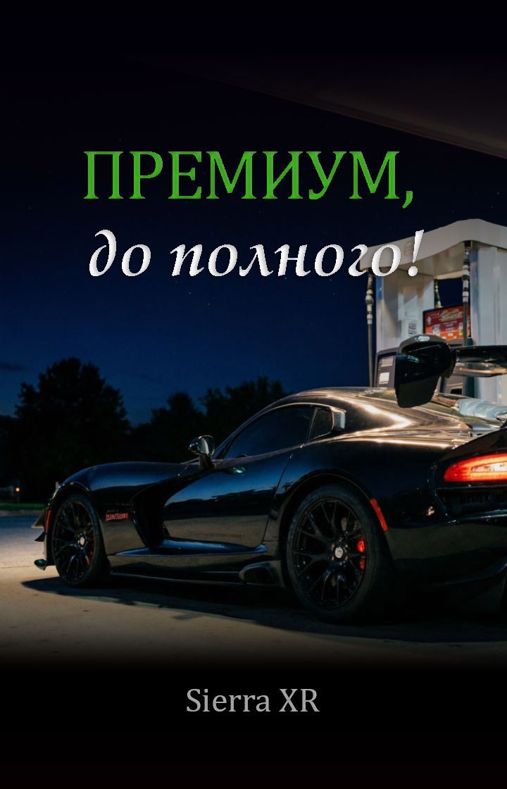 Обложка книги «Премиум, до полного!»