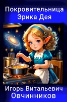 Обложка произведения Покровительница Эрика Дея