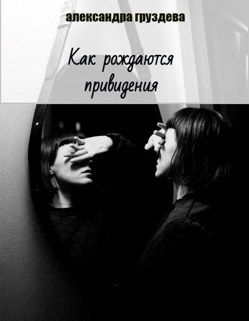 Обложка книги «Как рождаются привидения»