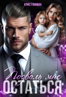 Обложка произведения Позволь мне остаться