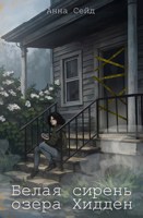 Обложка произведения Белая сирень озера Хидден