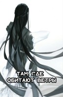 Обложка произведения Там, где обитают ветры