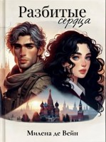 Обложка произведения Разбитые сердца