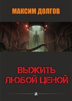 Обложка произведения Выжить любой ценой