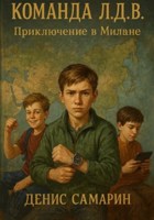 Обложка произведения Команда Л.Д.В. Приключение в Милане