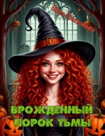 Обложка произведения Врождённый порок тьмы