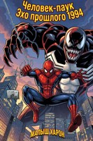 Обложка произведения Человек-паук: Эхо прошлого 1994