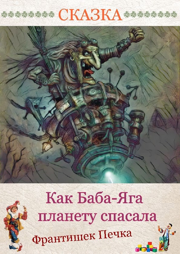 Обложка книги «Как Баба-Яга планету спасала»