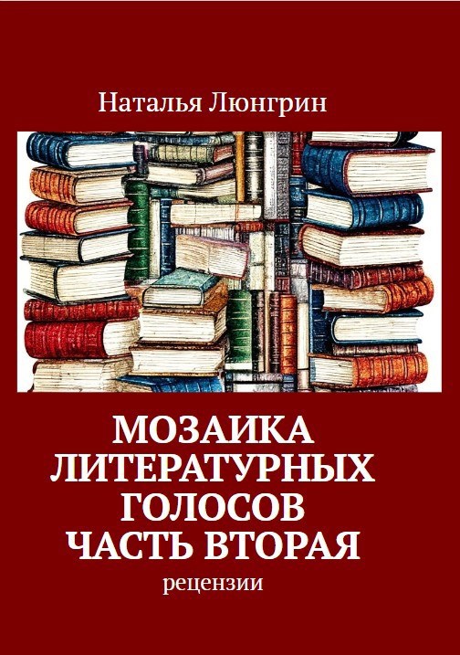 Обложка книги «Мозаика литературных голосов. Часть вторая.»