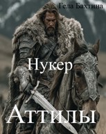 Обложка произведения Нукер Аттилы