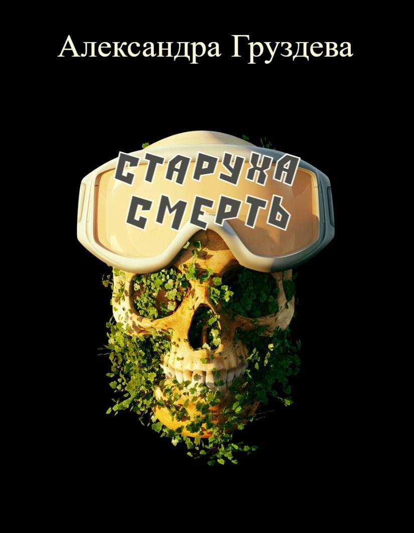 Обложка книги «Старуха Смерть»