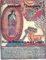 Обложка произведения Иоанн Богослов и его книга