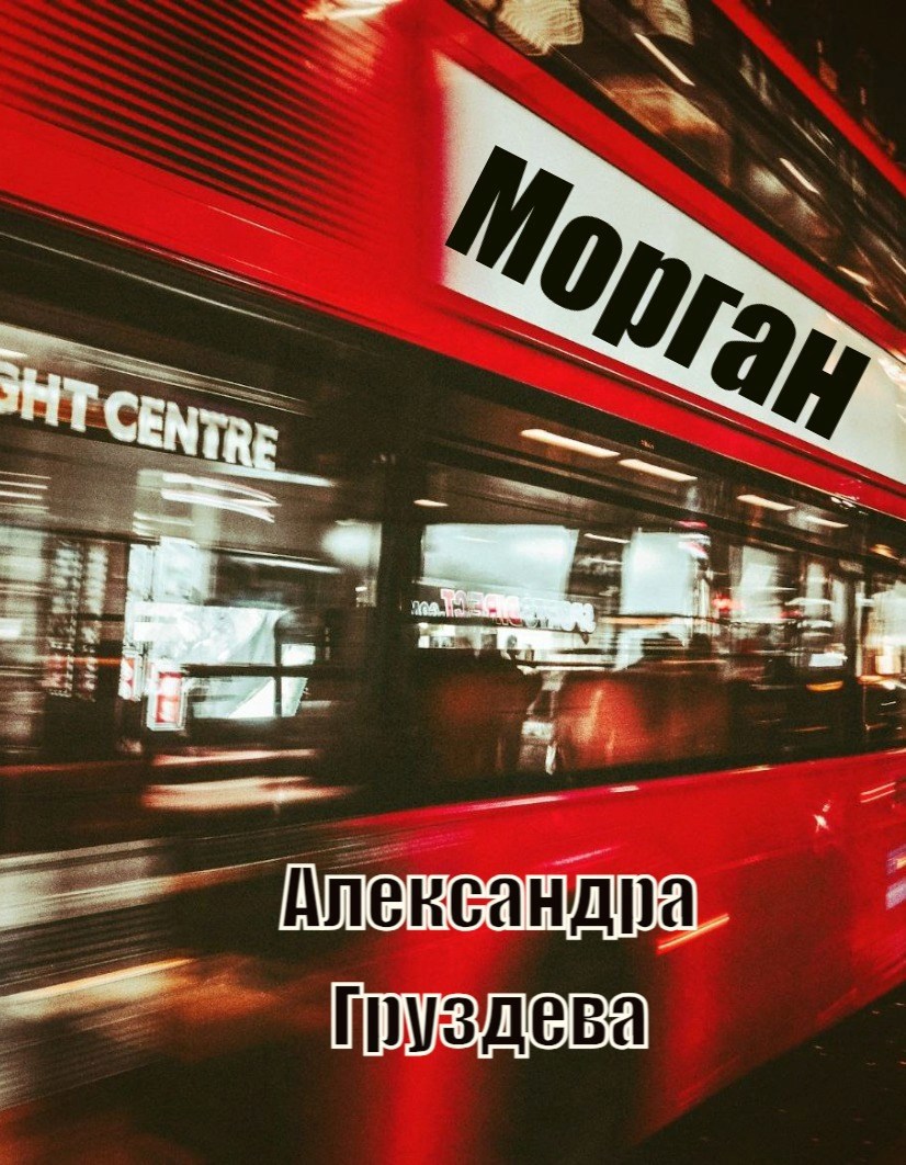 Обложка книги «Морган»