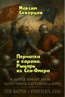 Обложка произведения Перчатка и корона. Рыцарь из Сен-Омера